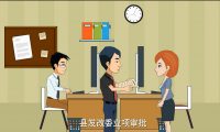 政府采購：二維廉政動畫制作